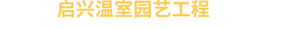 青州市啟興溫室園藝工程有限公司